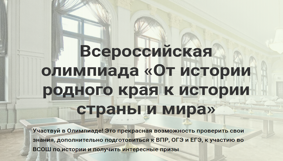 Всероссийская онлайн-олимпиада «От истории родного края к истории страны и мира»..