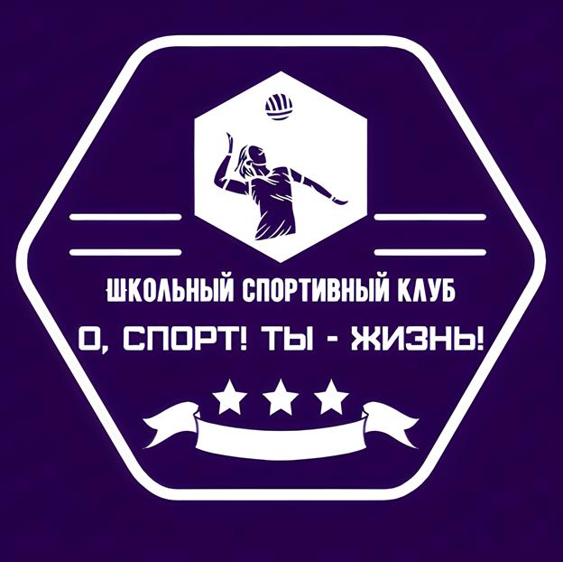 Cпортивный клуб «О, СПОРТ, ТЫ - ЖИЗНЬ».