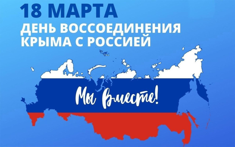 Единый классный час "Россия и Крым - снова вместе".