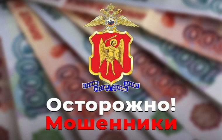 Осторожно, мошенники!.
