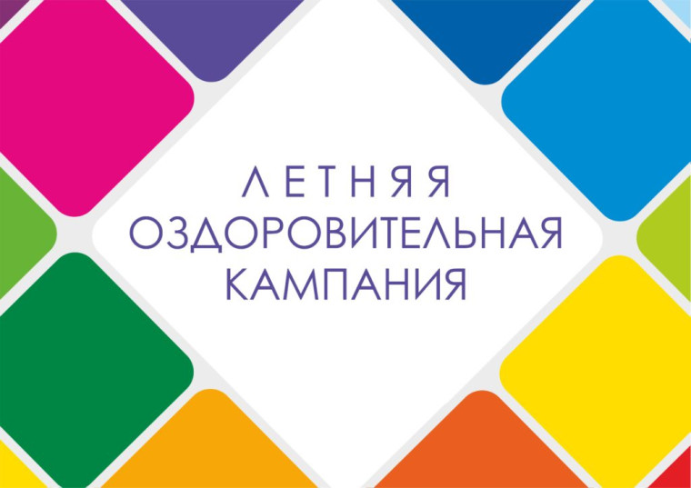 Летняя оздоровительная кампания 2025.