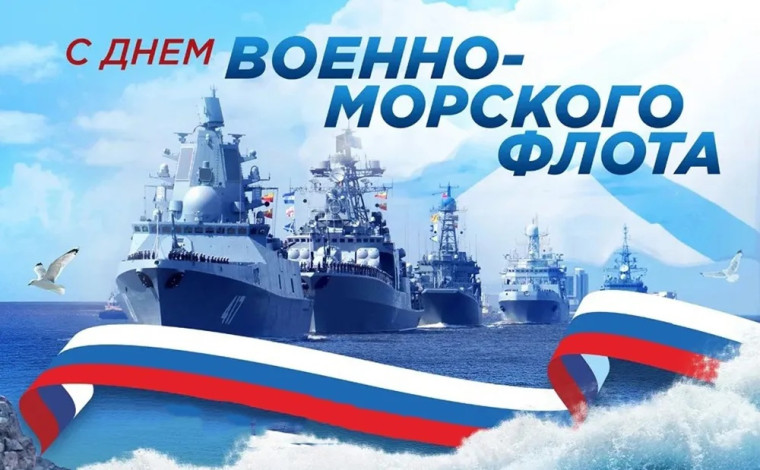 День Венно-Морского Флота Российской Федерации.