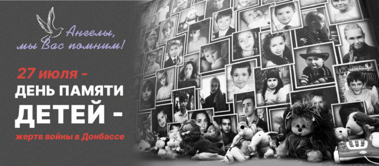 27 июля – День памяти детей-жертв войны в Донбассе.