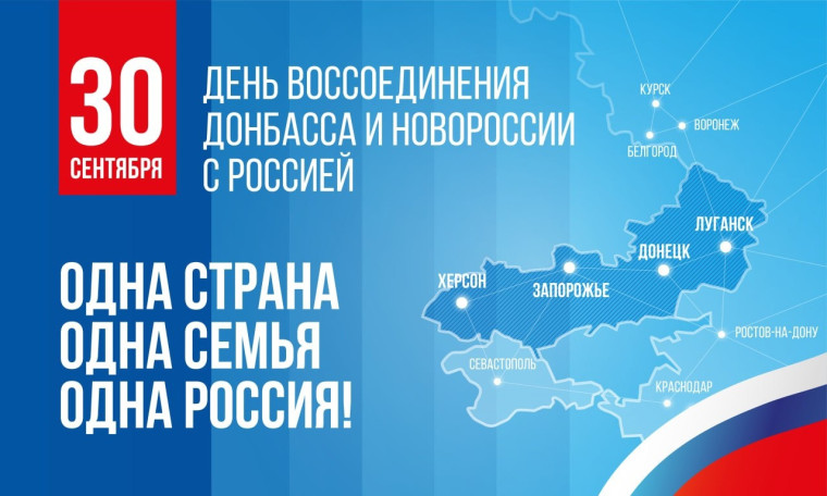 30 сентября – День воссоединения с Российской Федерацией.