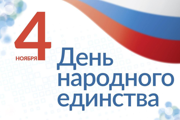 4 ноября - День народного единства.