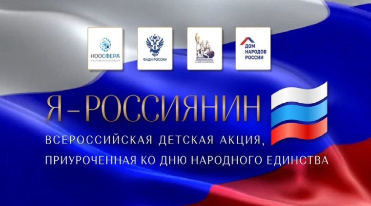 Итоги детской культурно-просветительской акции "Я - россиянин".