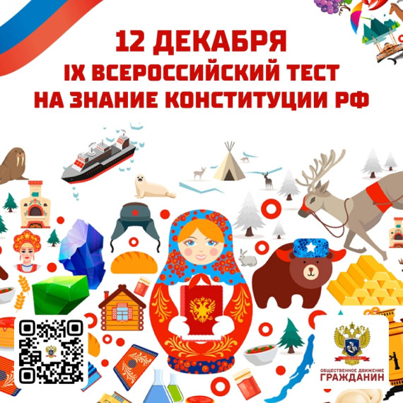 IX Всероссийский тест на знание Конституции РФ.